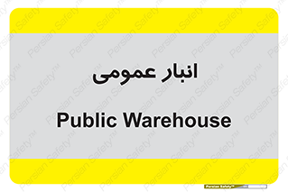  , محل ذخیره سازی , کلی , 