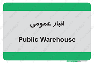  , محل ذخیره سازی , کلی , 