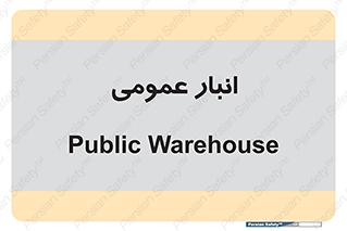  , محل ذخیره سازی , کلی , 