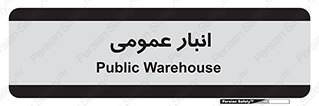  , محل ذخیره سازی , کلی , 