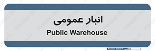  , محل ذخیره سازی , کلی , 