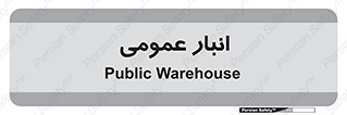  , محل ذخیره سازی , کلی , 