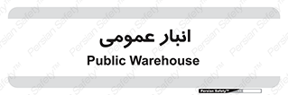  , محل ذخیره سازی , کلی , 