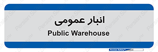  , محل ذخیره سازی , کلی , 