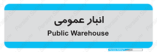  , محل ذخیره سازی , کلی , 