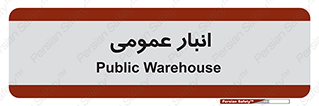  , محل ذخیره سازی , کلی , 