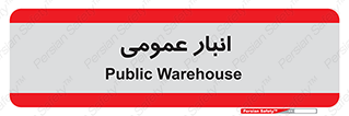  , محل ذخیره سازی , کلی , 