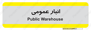  , محل ذخیره سازی , کلی , 