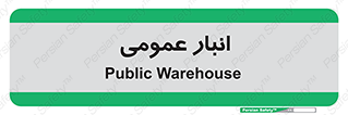  , محل ذخیره سازی , کلی , 