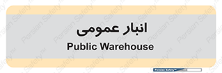  , محل ذخیره سازی , کلی , 