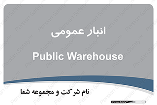  , محل ذخیره سازی , کلی , 