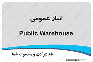  , محل ذخیره سازی , کلی , 