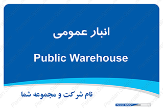  , محل ذخیره سازی , کلی , 