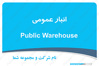  , محل ذخیره سازی , کلی , 