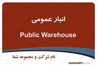  , محل ذخیره سازی , کلی , 
