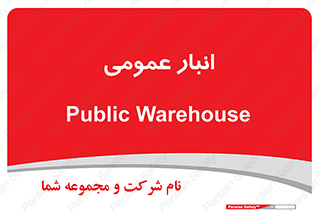  , محل ذخیره سازی , کلی , 