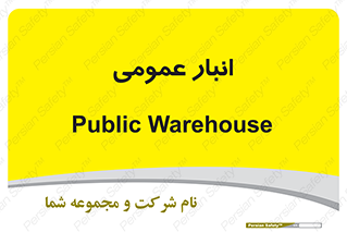 , محل ذخیره سازی , کلی , 