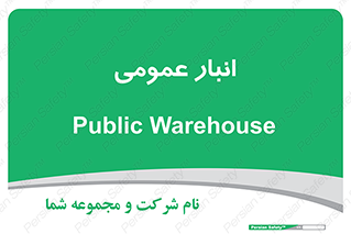  , محل ذخیره سازی , کلی , 
