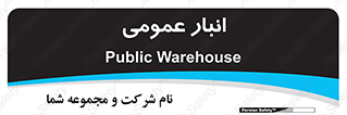  , محل ذخیره سازی , کلی , 
