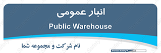  , محل ذخیره سازی , کلی , 