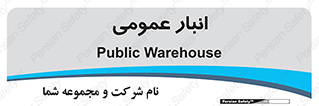  , محل ذخیره سازی , کلی , 