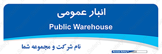  , محل ذخیره سازی , کلی , 