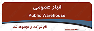 , محل ذخیره سازی , کلی , 