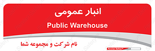  , محل ذخیره سازی , کلی , 