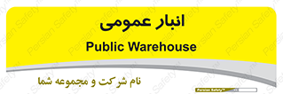  , محل ذخیره سازی , کلی , 