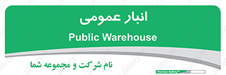  , محل ذخیره سازی , کلی , 