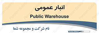  , محل ذخیره سازی , کلی , 