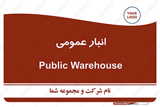  , محل ذخیره سازی , کلی , 