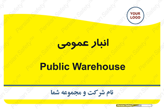  , محل ذخیره سازی , کلی , 