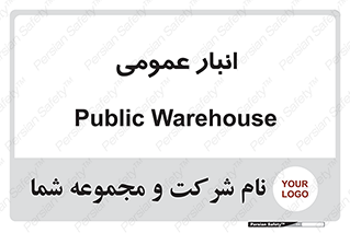  , محل ذخیره سازی , کلی , 