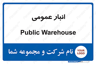  , محل ذخیره سازی , کلی , 