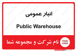  , محل ذخیره سازی , کلی , 
