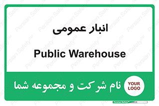 , محل ذخیره سازی , کلی , 