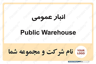  , محل ذخیره سازی , کلی , 