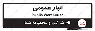  , محل ذخیره سازی , کلی , 