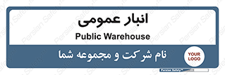  , محل ذخیره سازی , کلی , 