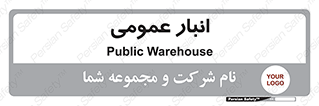  , محل ذخیره سازی , کلی , 