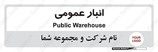  , محل ذخیره سازی , کلی , 