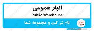 , محل ذخیره سازی , کلی , 
