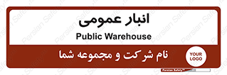  , محل ذخیره سازی , کلی , 