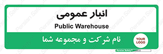  , محل ذخیره سازی , کلی , 