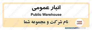  , محل ذخیره سازی , کلی , 