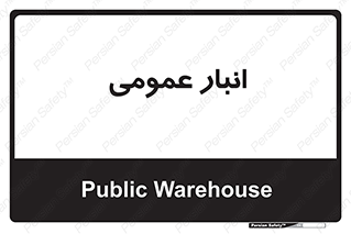  , محل ذخیره سازی , کلی , 