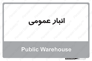  , محل ذخیره سازی , کلی , 
