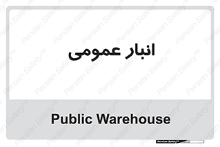  , محل ذخیره سازی , کلی , 