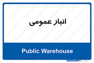  , محل ذخیره سازی , کلی , 